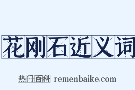 花刚石近义词是什么意思的图片